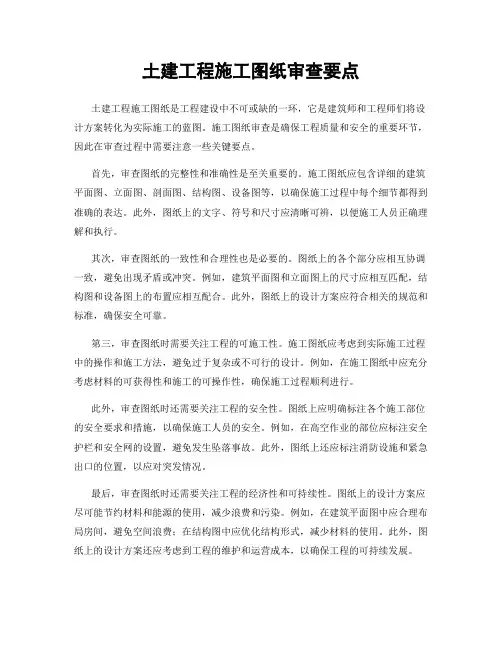 土建工程施工图纸审查要点