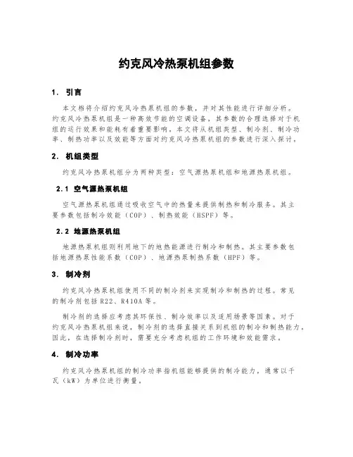约克风冷热泵机组参数