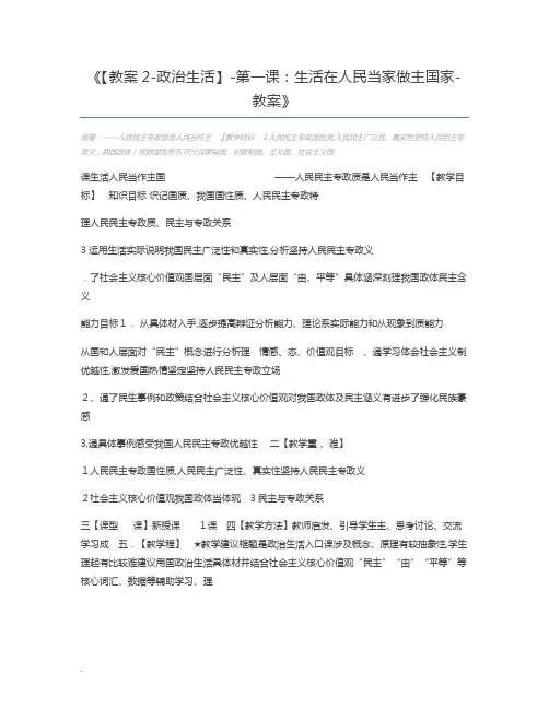 【教案2-政治生活】-第一课：生活在人民当家做主国家-教案