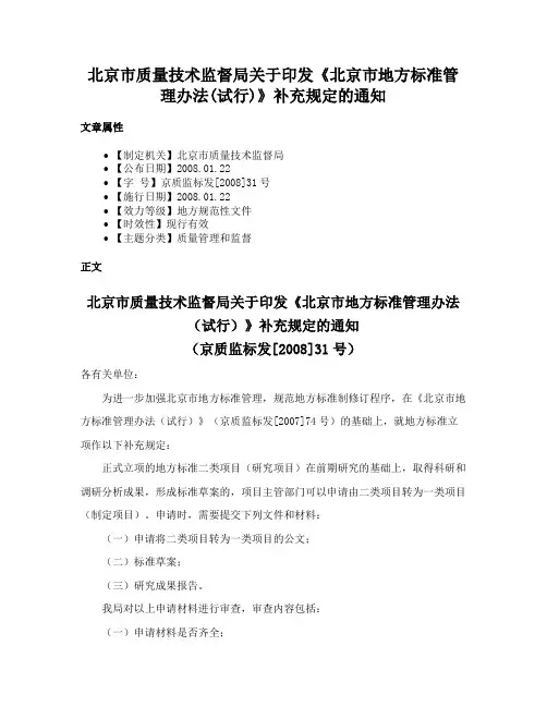 北京市质量技术监督局关于印发《北京市地方标准管理办法(试行)》补充规定的通知