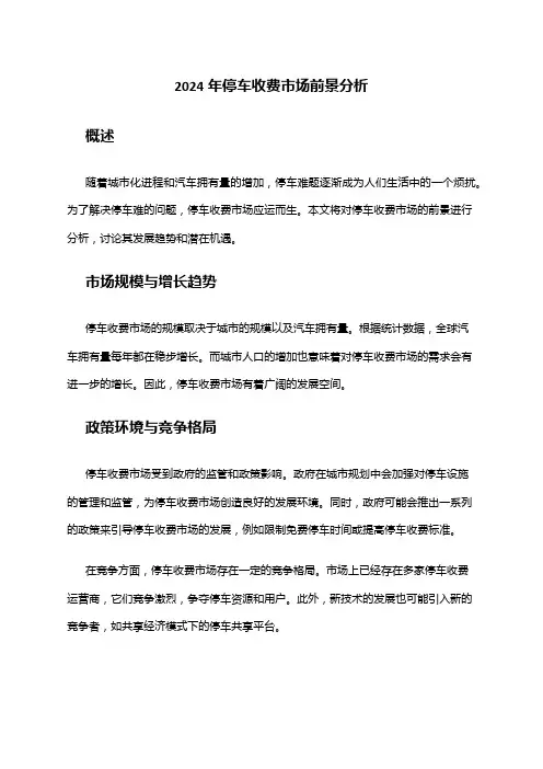 2024年停车收费市场前景分析