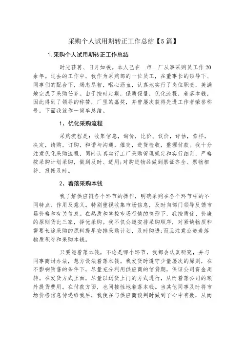 采购个人试用期转正工作总结【5篇】