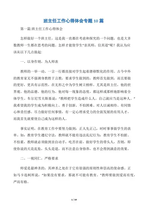 班主任工作心得体会专题10篇