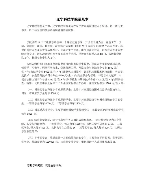 辽宁科技学院是几本
