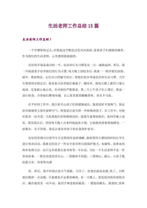 生活老师工作总结15篇