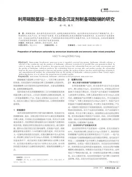 利用碳酸氢铵—氨水混合沉淀剂制备碳酸镧的研究