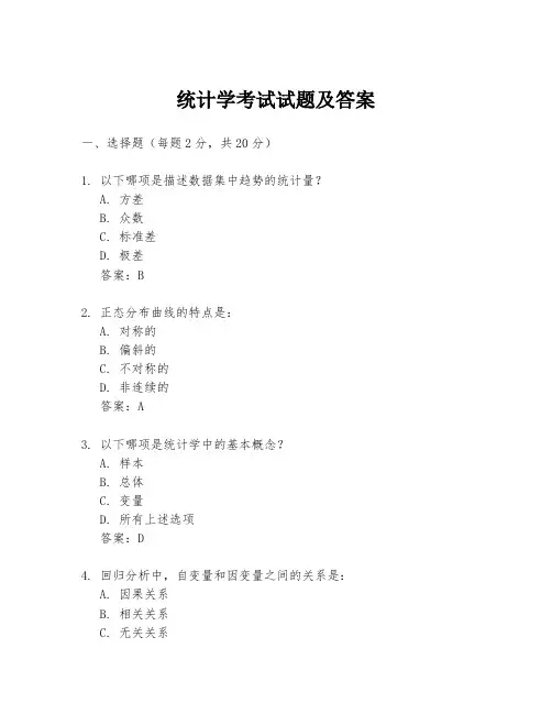 统计学考试试题及答案