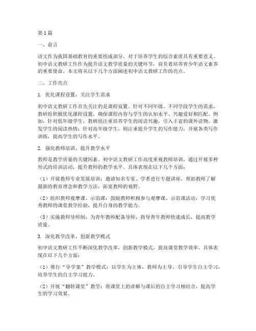 初中语文教研的工作亮点(3篇)