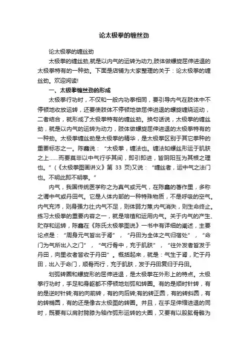 论太极拳的缠丝劲