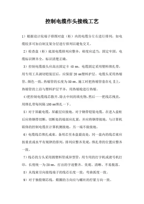 控制电缆作头接线工艺