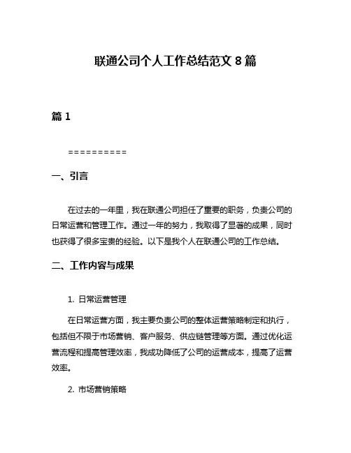 联通公司个人工作总结范文8篇