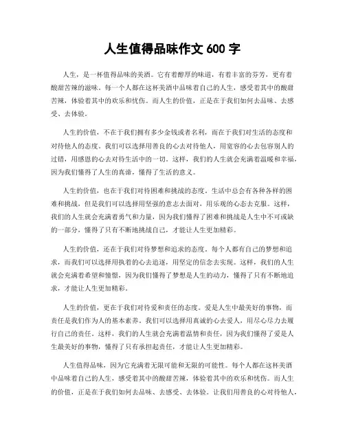 人生值得品味作文600字