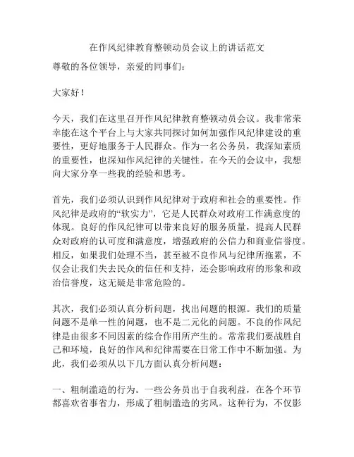 在作风纪律教育整顿动员会议上的讲话范文