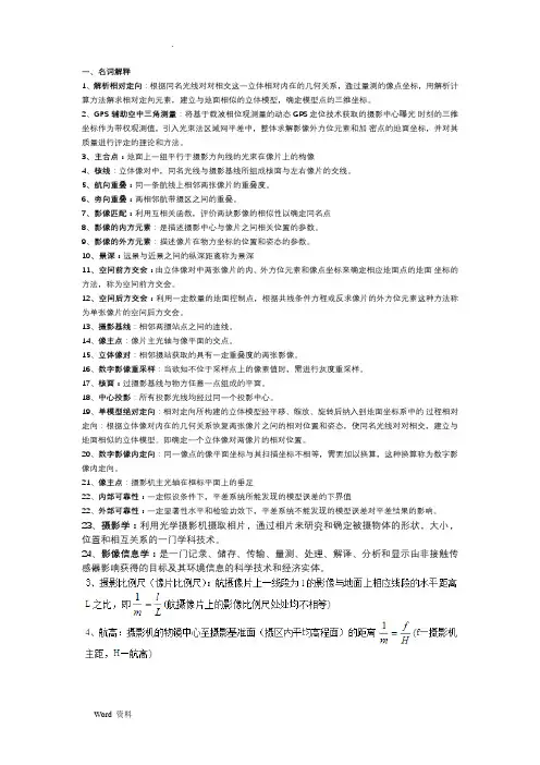 摄影测量学复习资料(全)