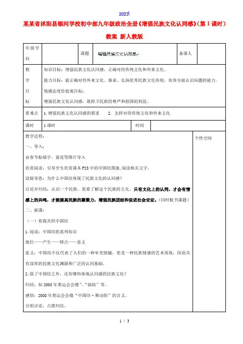 江苏省沭阳县银河学校初中部九年级政治全册《增强民族文化认同感》(第1课时)教案 新人教版
