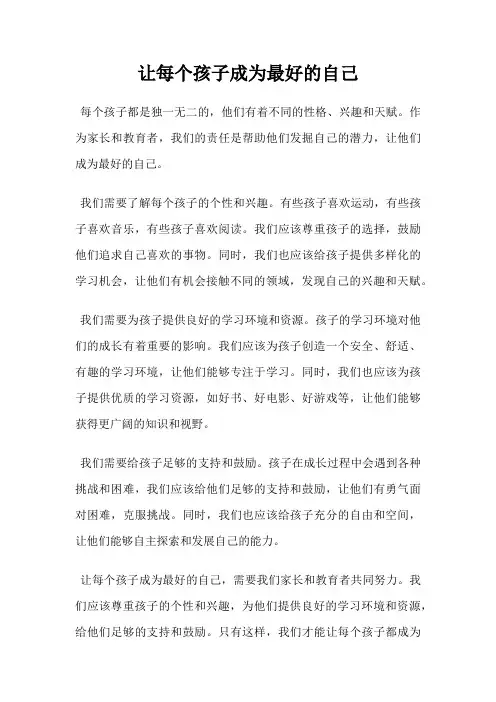 让每个孩子成为最好的自己