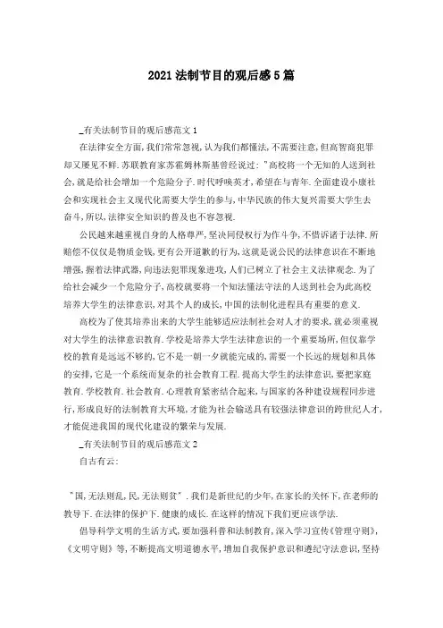 2021法制节目的观后感5篇