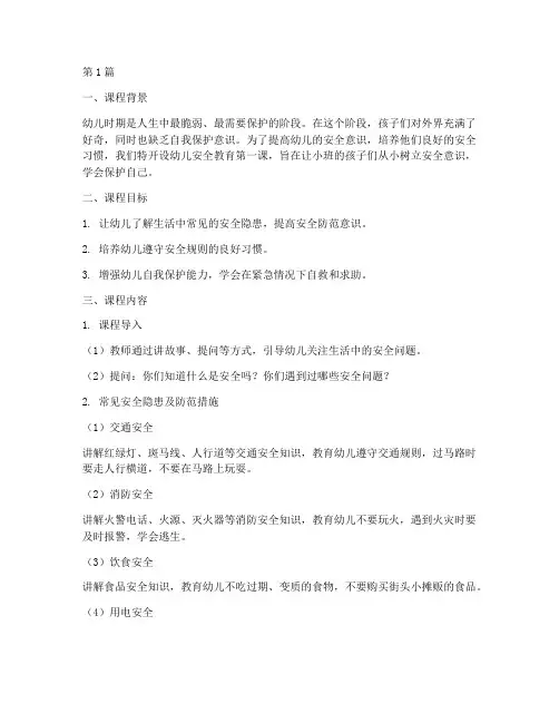 幼儿安全教育第一课小班(3篇)