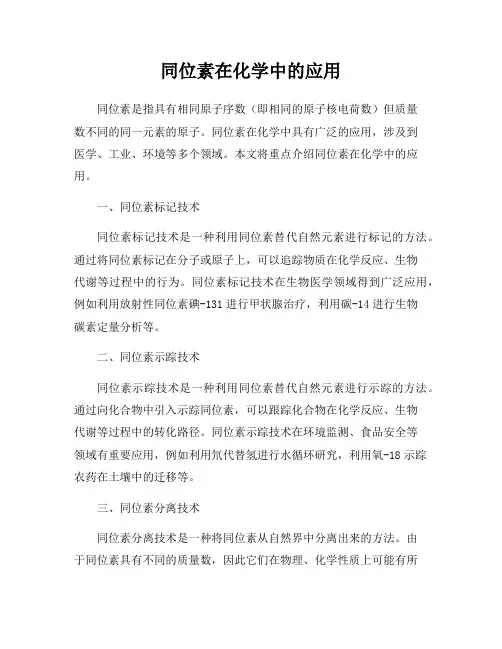 同位素在化学中的应用
