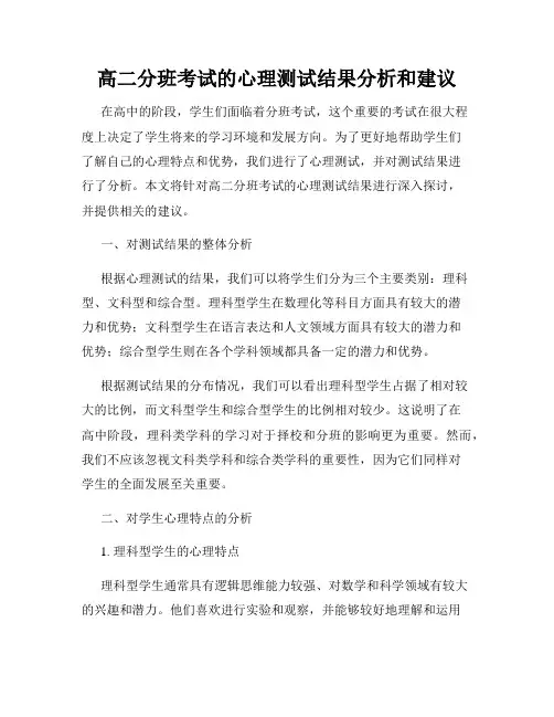 高二分班考试的心理测试结果分析和建议