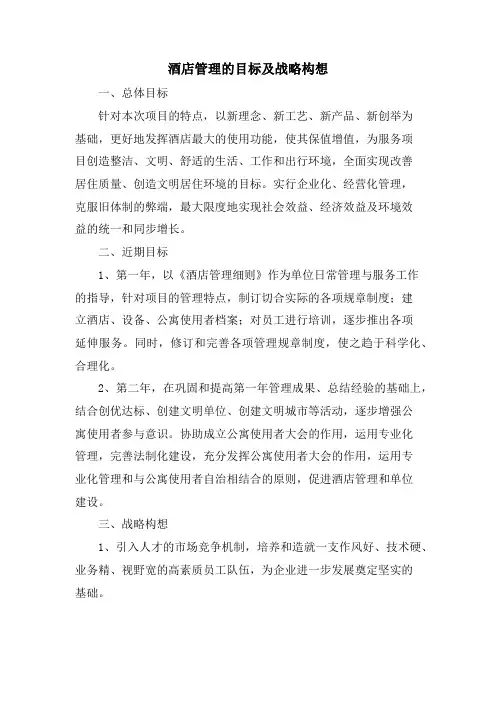 酒店管理的目标及战略构想