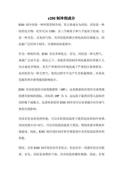 r290制冷剂成分