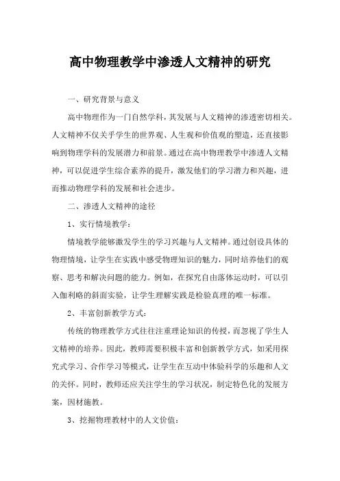 高中物理教学中渗透人文精神的研究