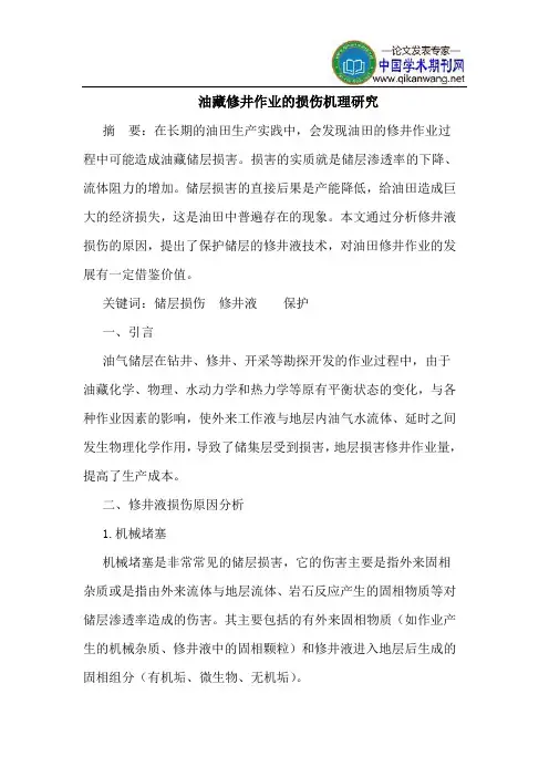 油藏修井作业的损伤机理研究