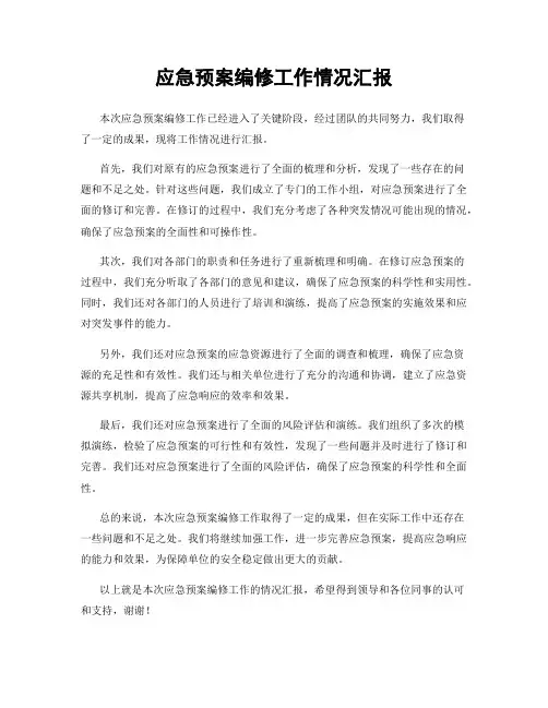应急预案编修工作情况汇报