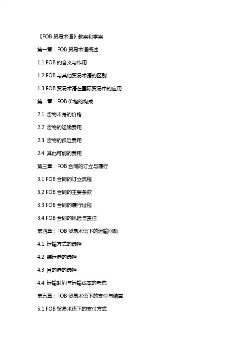 职高论文：《FOB贸易术语》教案和学案