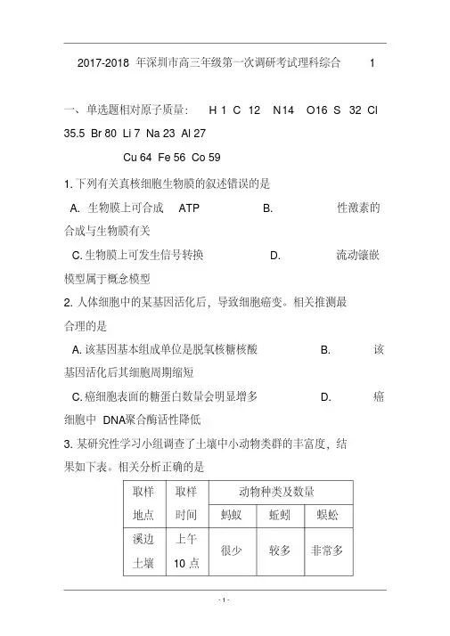 2017-2018届广东省深圳市高三第一次调研考试理科综合试题及答案