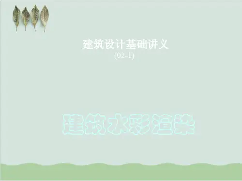 建筑设计基础讲义-建筑水彩渲染PPT课件( 93页)