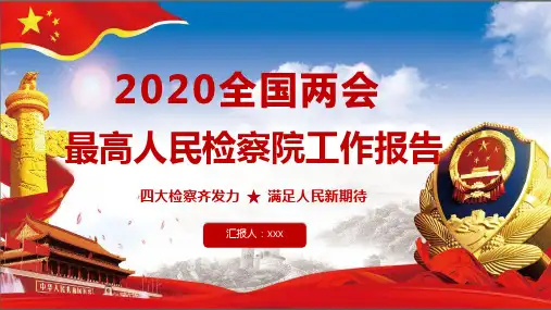 2020最高人民检察院工作报告课件PPT
