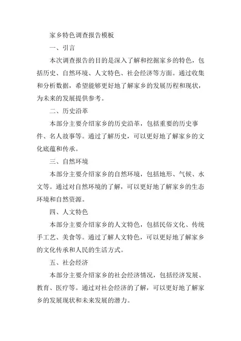 家乡特色调查报告模板及范文