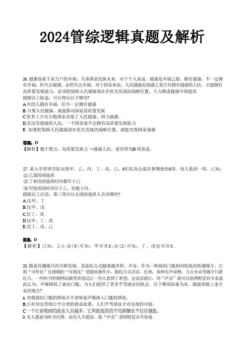 2024年考研199管理类综合能力逻辑真题及答案解析