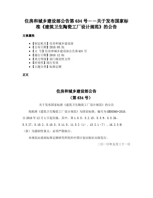 住房和城乡建设部公告第634号――关于发布国家标准《建筑卫生陶瓷工厂设计规范》的公告