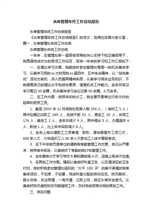 水库管理年终工作总结报告