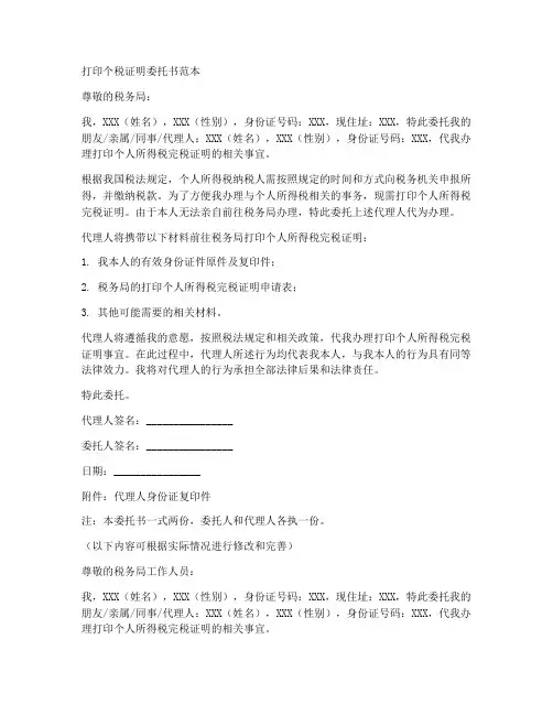打印个税证明委托书范本