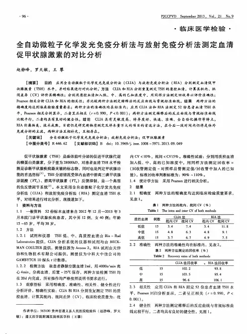 全自动微粒子化学发光免疫分析法与放射免疫分析法测定血清促甲状腺激素的对比分析