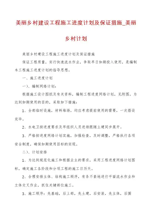 美丽乡村建设工程施工进度计划及保证措施_美丽乡村计划