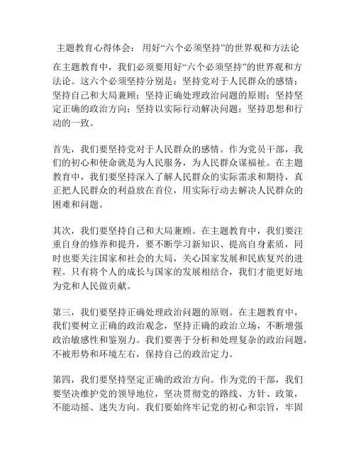 主题教育心得体会： 用好“六个必须坚持”的世界观和方法论