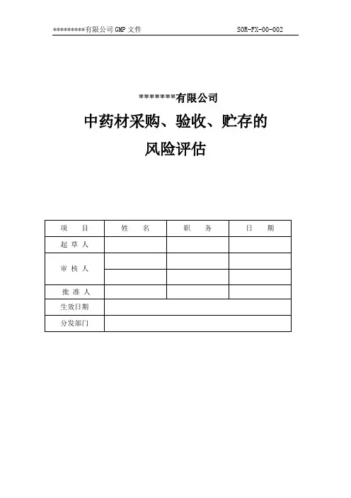 02、中药材采购、验收、贮存的风险评估