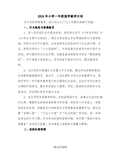 2024年小学一年级国学教学计划（4篇）