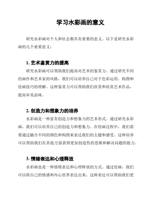 学习水彩画的意义