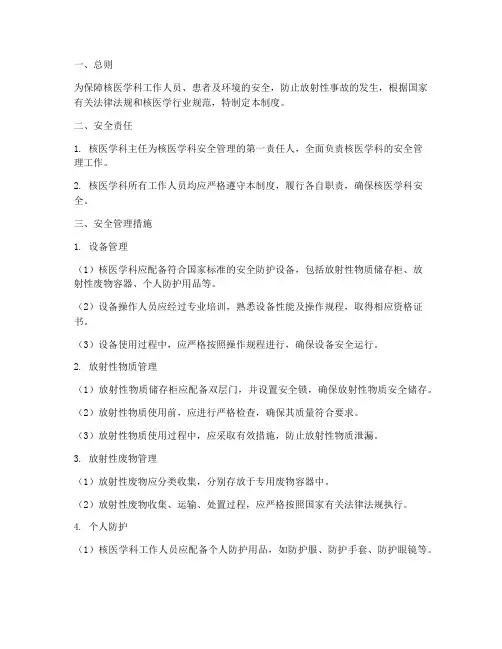核医学科安全管理制度