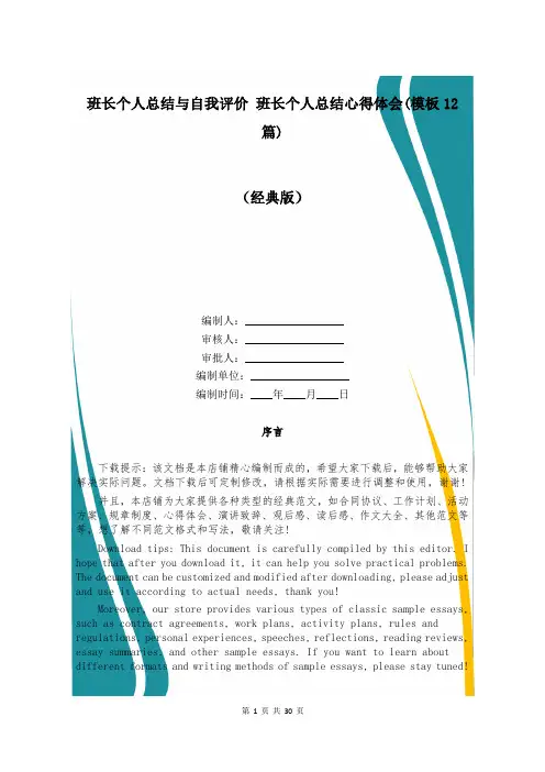 班长个人总结与自我评价 班长个人总结心得体会(模板12篇)