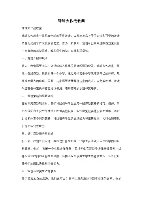球球大作战教案
