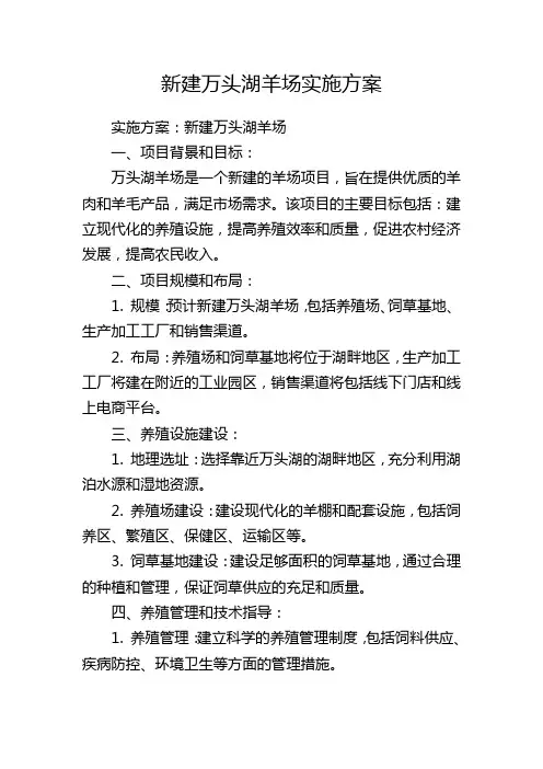 新建万头湖羊场实施方案