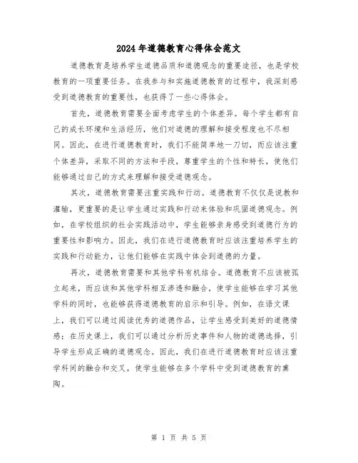 2024年道德教育心得体会范文(三篇)