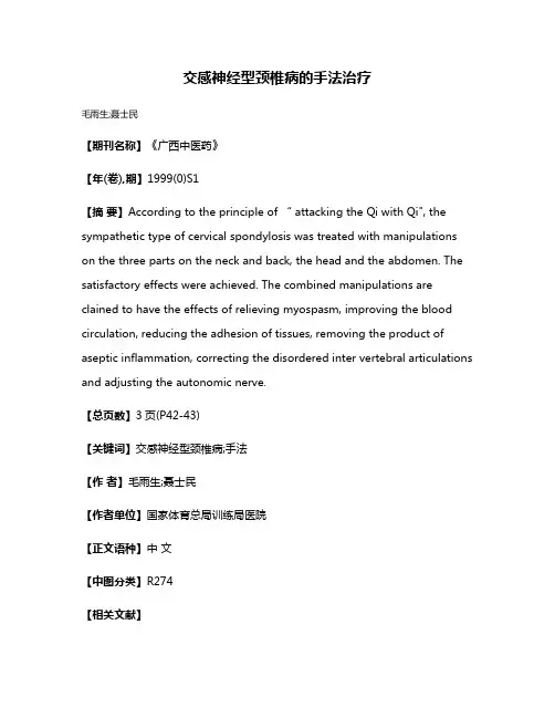交感神经型颈椎病的手法治疗